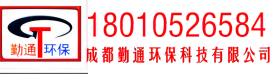 成都勤通环保科技有限公司